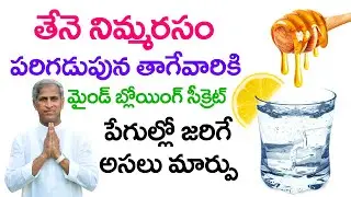Honey Lemon Water Side Effect | పరగడుపున తేనే నిమ్మ రసం నీరు తాగితే | Dr Manthena Satyanarayana Raju
