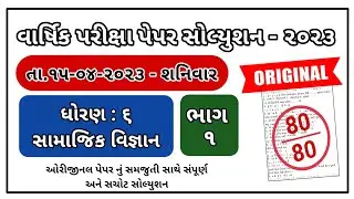 Std 6 Social Science Varshik parixa paper april 2023 Std 6 Samajik vignan paper solution april 2023