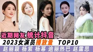 女星抖音播放量！白鹿输赵露思，杨幂898亿，杨紫984亿，冠军1062#赵丽颖#杨紫#杨幂#迪丽热巴#赵露思#白鹿#关晓彤#谭松韵#刘亦菲#孙俪