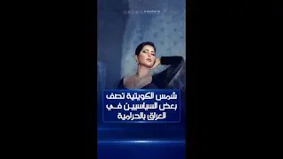 شمس الكويتية تصف بعض السياسيين في العراق بالحرامية والمرتشين