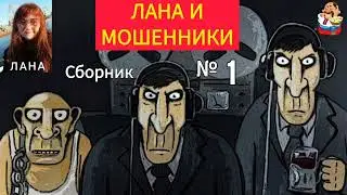 ЛАНА И МОШЕННИКИ. Сборник№ 1.