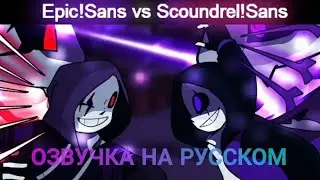 Epic Sans VS Scoundrel Sans (Озвучка на русском!)