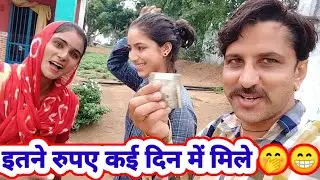OMG😱 आंख खुलते ही मिले इतने सारे रुपए 🥰 किसने भेजें 🙄 पति पत्नी दोनों खुशी से झूम उठे 💃