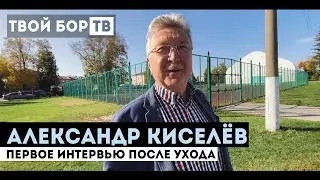 ТВОЙ БОР ТВ: Александр Киселёв. Внуки, преемник, привет подписчикам.