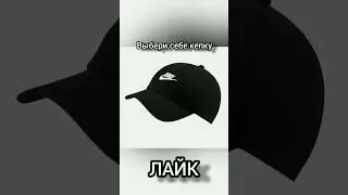 Выбери себе кепку.