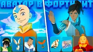 АВАТАР УЖЕ В ФОТНАЙТ - КАК ПОЛУЧИТЬ АВАТРА КОРРУ В ФОРТНАЙТЕ!