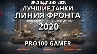 «Линия фронта» 2020 в World of Tanks! Лучшие танки для этого режима!