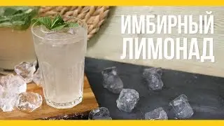 Имбирный лимонад [Якорь | Мужской канал]