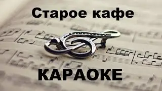 Старое кафе. Караоке.