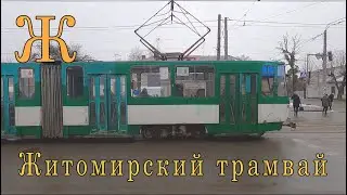 Ж. Житомир. Трамвай, которому не нужен маршрут
