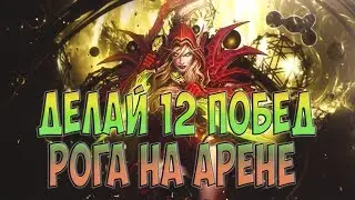 РОГА НА АРЕНЕ. ИЗИ 12 ПОБЕД.