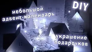 Делаем небольшой адвент-календарь DIY