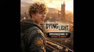 Dying Light 1 Прохождение (С вебкой и микрофоном)