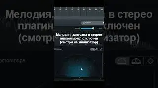 ДЛЯ ЧЕГО НУЖНЫ VST ПЛАГИНЫ MONO И STEREO 