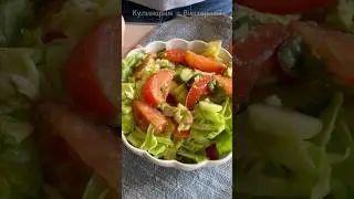 Простой и вкусный салат за 5 минут #shortsvideo #shorts