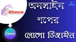 Canva ব্যবহার করে অনলাইন শপের লোগো ডিজাইন ২ মিনিটে শিখুন!