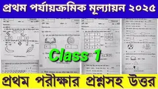 Class 1 All Subjects First summative Evaluation 2023 Q&A/Class 1 1st Unit Test 2023/প্রথম মূল্যায়ন