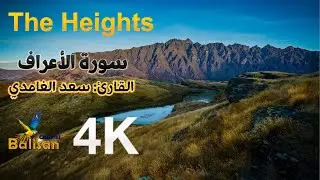 سورة الأعراف - بصوت الشيخ سعد الغامدي 4K (Surah Al A'raf - Saad Al Ghamidi)