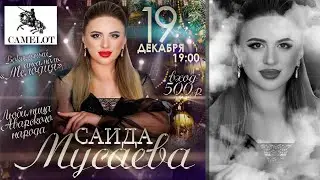 Концерт Саиды Мусаевой 19.12.2020 Ресторан 