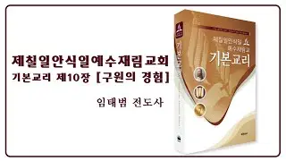 20210831(화)제칠일안식일예수재림교회 기본교리10장(설교ver.) | 구원의 경험| 임태범 전도사