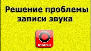 Решение проблемы со звуком в Bandicam
