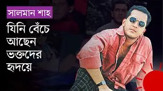 সালমান শাহর ২৮তম মৃত্যুবার্ষিকী আজ | Salman Shah | Death Anniversary | Dhallywood | Prothom Alo