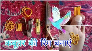 How to make pigeon ring at home ||कबूतर की रिंग कैसे बनाए #pigeonring #kabutarring #how