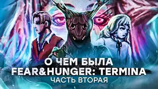 О чем была Fear & Hunger: Termina. Часть вторая