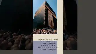 УМРА 2023-2024. Вылеты из Махачкалы, Москвы и других.  Подробности в комментариях