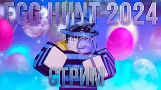 🔴СТРИМ ПО РОБЛОКСУ: ПРОХОДИМ НОВЫЙ ИВЕНТ "THE HUNT" ДЕНЬ 2!🔴