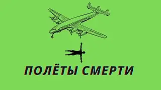 Полёты смерти   История феномена