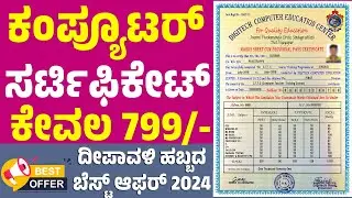 CTTC ಕಂಪ್ಯೂಟರ್ ಕೋರ್ಸ್ ಸರ್ಟಿಫಿಕೇಟ್ ಕೇವಲ 799/-ರೂ ಪಡೆಯಿರಿ ದೀಪಾವಳಿ ಹಬ್ಬದ ಆಫರ್ 2024| computer certificate