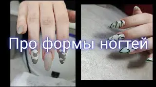 Новая форма для ногтей- ПРЯМОУГОЛЬНИК. И какую форму предпочитают клиенты.