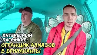 Интересный пассажир Огранщик алмазов в бриллианты.