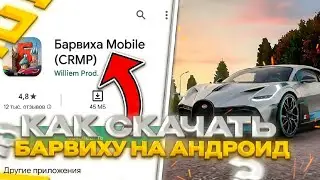 💡ГАЙД ПО УСТАНОВКЕ ОПТИМИЗАЦИИ НА БАРВИХУ РП БЕЗ ЛИШНЕЙ ВОДЫ || БАРВИХА В ПЛЕЙ МАРКЕТЕ? || GROMOV