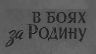 В боях за Родину (53 Стрелковая дивизия).  1947.  Мосфильм