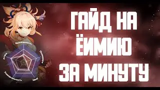 ГАЙД НА ЁИМИЮ ЗА МИНУТУ GENSHIN IMPACT 