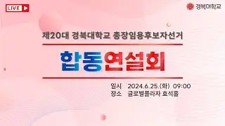 제20대 경북대학교 총장임용후보자선거 | 합동연설회