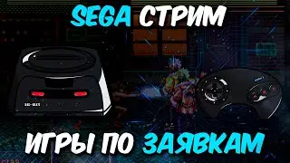 SEGA (реал консоль) стрим НА ПОЗИТИВЕ - заходи выбирай! 🎮