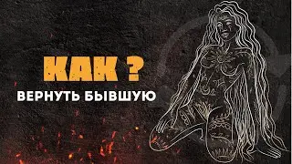 КАК ВЕРНУТЬ БЫВШУЮ?! ПОЛНОЕ РУКОВОДСТВО!