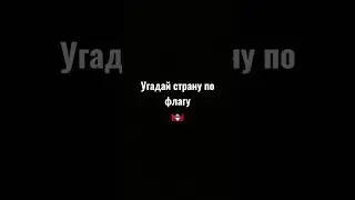 угадай