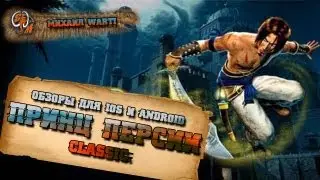 Prince of Persia Classic Обзор