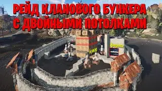 РЕЙД КЛАНОВОГО БУНКЕРА С ДВОЙНЫМИ ПОТОЛКАМИ Rust | Раст