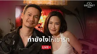 ทำยังไงให้เขารัก | Secret Room Live