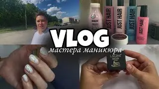 Nail Vlog 40 Будни мастера/ Новые покупки/ У меня хорошая идея
