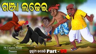 Ganja ladhei I Sukuta Comedy Part   99 I Odia Comedy I Cartoon Jokes I Pk Creative world