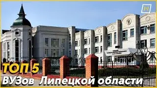 ТОП 5 ВУЗов Липецкой области