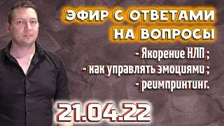 NLP broadcast with answers to your questions. Anchoring NLP. Emotions. Reimprinting