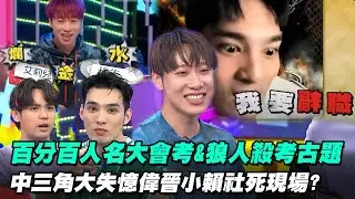 【會員專屬】娛樂百分百人名大會考! 回顧狼人殺經典語錄 小賴怒斥爛金水 偉晉大喊:我要辭職!!
