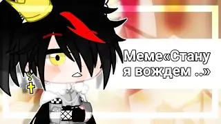 Меме«Стану я вождем..»